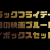 ブラックフライデーで注目の映画ブルーレイ／ボックスセット