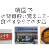 【食べ物・食事】韓国で豚肉の背骨酔い覚ましスープ（뼈다귀해장국/ピョダグィヘジャングク）を食べるならココで！オススメのお店を紹介します。