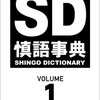 SMAP香取慎吾　慎語事典 SD SHINGO DICTIONARY VOLUME1 