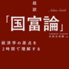超訳「国富論」　経済学の原点を2時間で理解する　大村大次郎