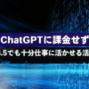 ChatGPTに課金せず、GPT-3.5でも十分仕事に活かせる活用事例