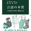 インフル+溶連菌でギブアップ！ 言語の本質 ことばはどう生まれ、進化したか [ 今井むつみ ]