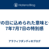 大安の日に込められた意味と令和7年7月7日の特別感