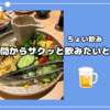 【札幌】昼間からちょい飲みしたいときってあるよね