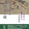 聖徳太子と法隆寺の謎／倉西裕子／平凡社