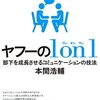 本間浩輔『ヤフーの1 on 1　部下を成長させるコミュニケーションの技法』