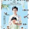 【 エムPの昨日夢叶（ゆめかな）】第264回「お待たせしました！映画『ぼくのおじさん』公開で松田龍平ファンの夢叶なのだ！？」　[11月3日]