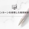 TL－リンカーンでのリストリクションの設定方法
