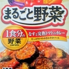 【週１レトルト朝カレーの日 Vol.90 】明治「まるごと野菜 なすと完熟トマトのカレー」中辛