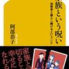 【読書録】家族という呪い