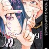 『かぐや様は告らせたい〜天才たちの恋愛頭脳戦〜』9巻感想