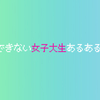 彼氏ができない女子大生あるある２０選