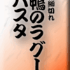 鴨細切れ・鴨のラグーパスタ