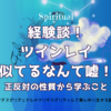 【体験談】似てるなんて嘘！ツインレイ正反対の性質から学ぶこと