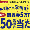 井村屋｜あずきバー50周年！大事な人とあずきバーキャンペーン