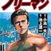 『クライングフリーマン 1、2 [Kindle版]』 画：池上遼一 作：小池一夫 グループ・ゼロ