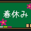 かもめ流春休みの過ごし方。