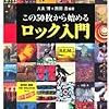  大友博・西田浩編『この50枚から始めるロック入門』