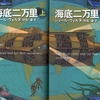 「海底二万里」ヴェルヌ（新潮文庫）
