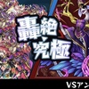 モンストの絶級トーナメントの決勝戦で、獣神化ソロモン艦隊でアンフェアを駆逐して優勝！