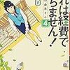 これは経費で落ちません!(4)~経理部の森若さん~