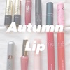 【前編】イエベ秋さんにおすすめリップ