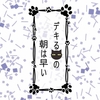 デキる猫は今日も憂鬱 　11話　猫草他