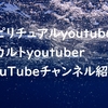 私がチェックしているスピリチャルyoutuber,オカルトyoutuber紹介します。