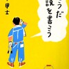 そうだ小説を書こう／山本甲士著／感想レビューなど／小学館文庫