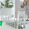 急げ、LINEポイントの現金化はタイムリミットが来た！