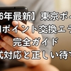 【2026年最新】東京ポイント→dポイント交換エラー完全ガイド｜公式対応と正しい待ち方