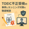 TOEICの不正受検の事例とカンニング対策を徹底解説