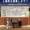 【ジェイエス・冬季繁殖馬セール2016(1/20開催)】～上場馬募集開始!(12/2迄)