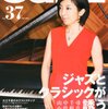 ジャズジャパンの「ジャズとクラシック」特集、小曽根さんと山中さん、エミリー・ベアーのインタビュー執筆しました