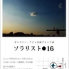 2021年 一発目の写真展『ソラリスト●16』のお知らせです