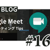 Google Meet を使って全社ミーティングを開催します🐈