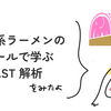 二郎系ラーメンのコールで学ぶ AST 解析 をみたよ / asumikam #phpcon_odawara Advent Calendar