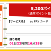 【ハピタス】au PAY カードが期間限定5,200pt(5,200円)にアップ！ さらに最大10,000円Pontaポイントプレゼントも！ 年会費無料！ ショッピング条件なし！ 