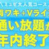 【悲報】ミュゼで人気の100円脱毛が年内で終了してしまいます！！！