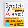 「ScratchでAIを学ぼう」はScratchで動かしながら強化学習を理解できる凄い本