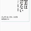 テッサ・モーリス・スズキ『過去は死なない』（１）