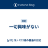 一切興味がない