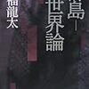 「群島−世界論」（今福龍太）