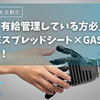 Googleスプレッドシート×GASで有休管理！Excelで有給管理している方必見