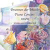 「Brunnen der Musik Piano Concert XXVIII」1月28日開催しました