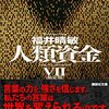 小説「人類資金」最新刊にて完結