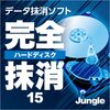 完全ハードディスク抹消16と完全ファイル抹消16