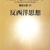 『反西洋思想』(Ian Buruma, Avishai Margalit[著] 堀田江理[訳] 新潮新書 2006//2004)