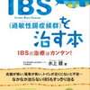 IBS(過敏性腸症候群)と落下腸