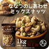 ミックスナッツを1日に25ｇ食べるダイエット